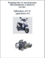 Руководство по обслуживанию и ремонту четырёхтактного скутера на примере Baltmotors Joy-R