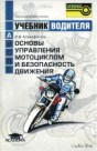 Основы управления мотоциклом/скутером и безопасность движения
